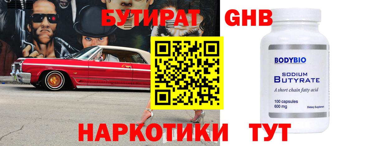 Бутират GHB Заводоуковск